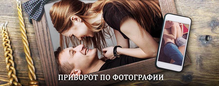 Сильный приворот по фотографии | Большая Мартыновка