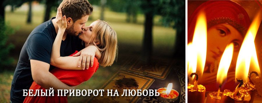 Приворот в домашних условиях на мужчину в Большой Мартыновке