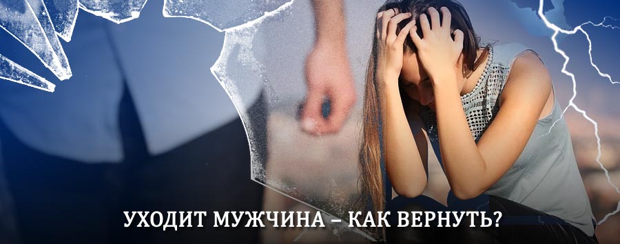 Как вернуть мужа в семью – действенный способ от гадалки в Большой Мартыновке