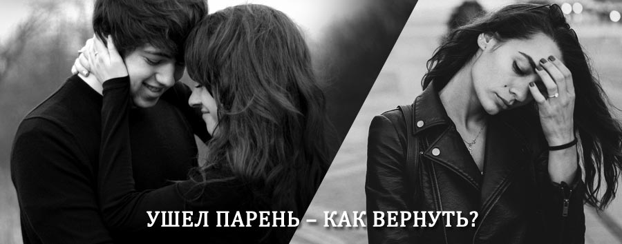 Как вернуть парня после расставания – действенный приворот от гадалки в Большой Мартыновке
